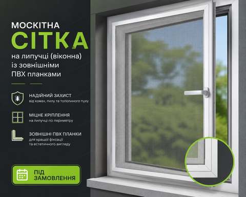 Москітна сітка на липучці з зовнішніми ПВХ планками на білому пластиковому вікні — надійний захист, міцне кріплення